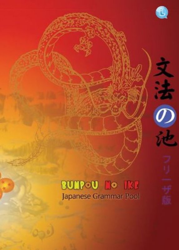 Cover Buku BUNPOU NO IKE JAPANESE GRAMMAR POOL JILID 3 FRIEZA EDITION
