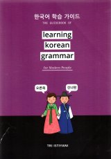 The Guidebook Of Learning Korean Grammar