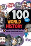 100 Science Series : History Of The World 2