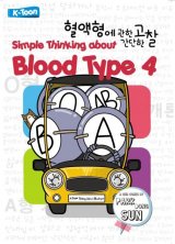 Simple Thinking About Blood Type 4